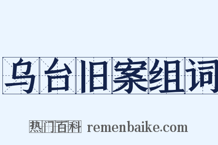 乌台旧案组词是什么意思的图片